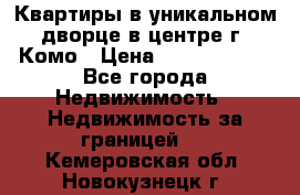 Квартиры в уникальном дворце в центре г. Комо › Цена ­ 84 972 000 - Все города Недвижимость » Недвижимость за границей   . Кемеровская обл.,Новокузнецк г.